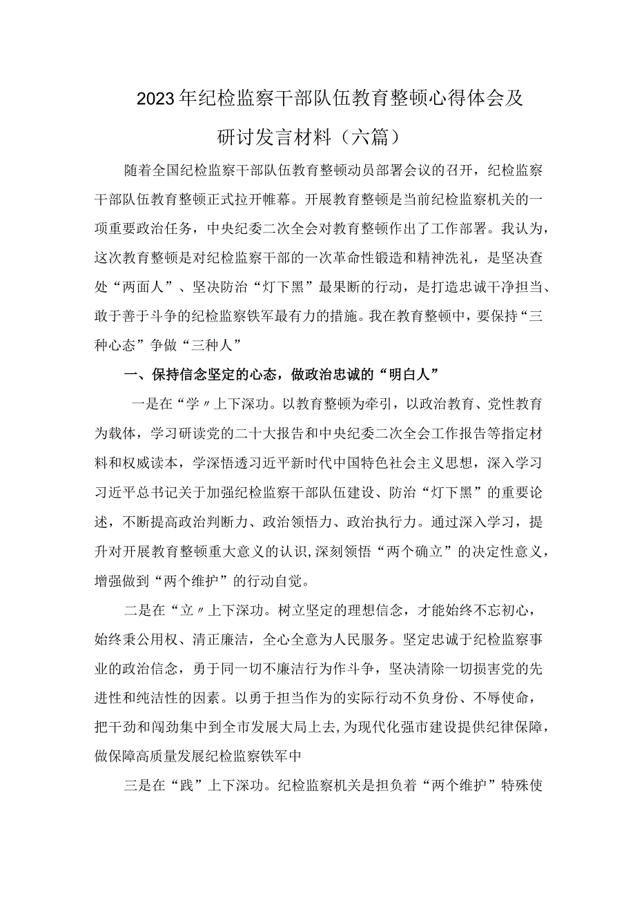 某纪检监察干部开展纪检监察干部队伍教育整顿发言材料.docx_第1页