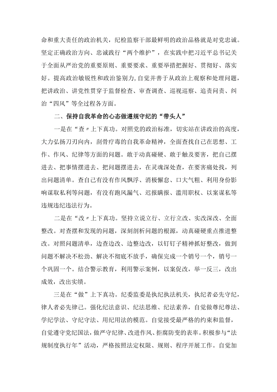 某纪检监察干部开展纪检监察干部队伍教育整顿发言材料.docx_第2页