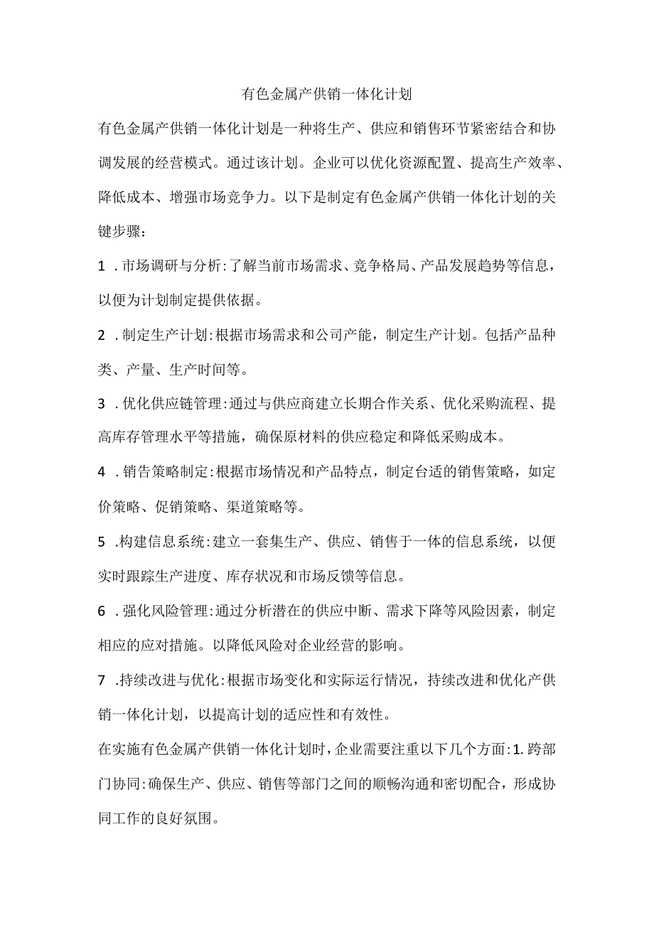 有色金属产供销一体化计划.docx_第1页