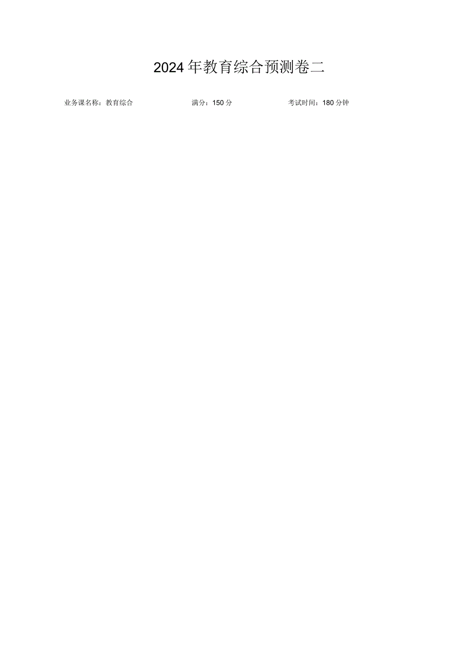 教育综合预测卷二.docx_第1页