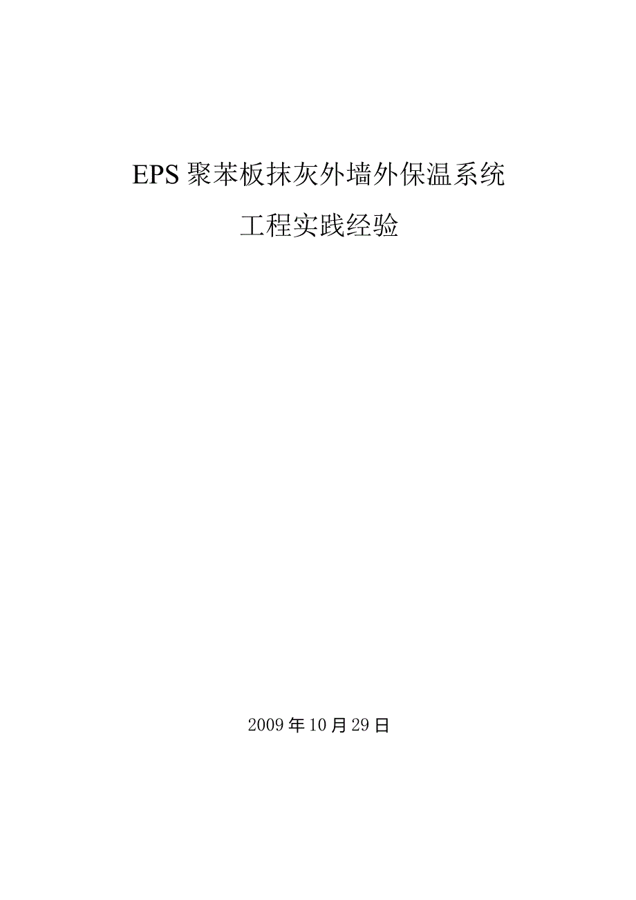 施工工法EPS聚苯板薄抹灰外墙保温体系.docx_第1页