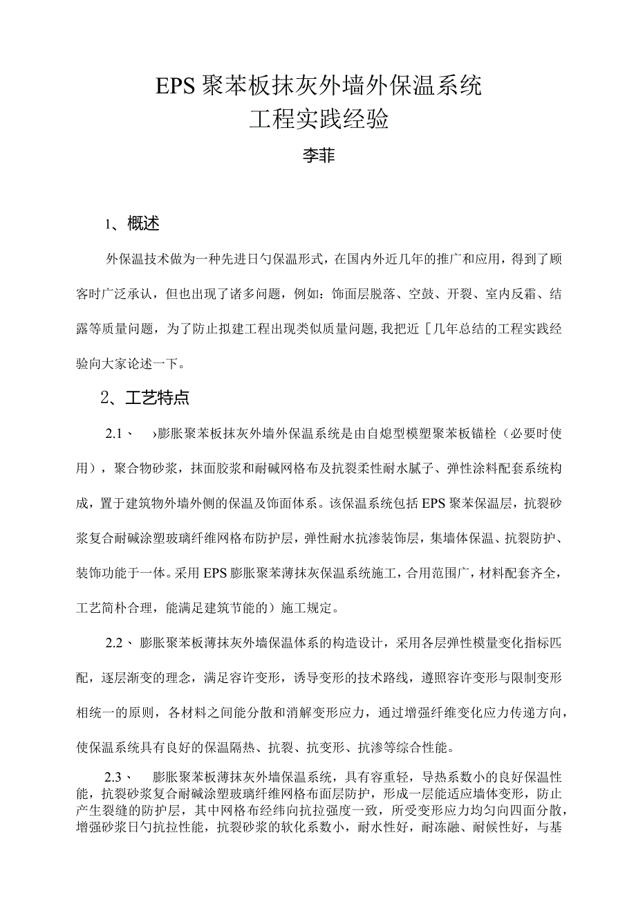 施工工法EPS聚苯板薄抹灰外墙保温体系.docx_第2页