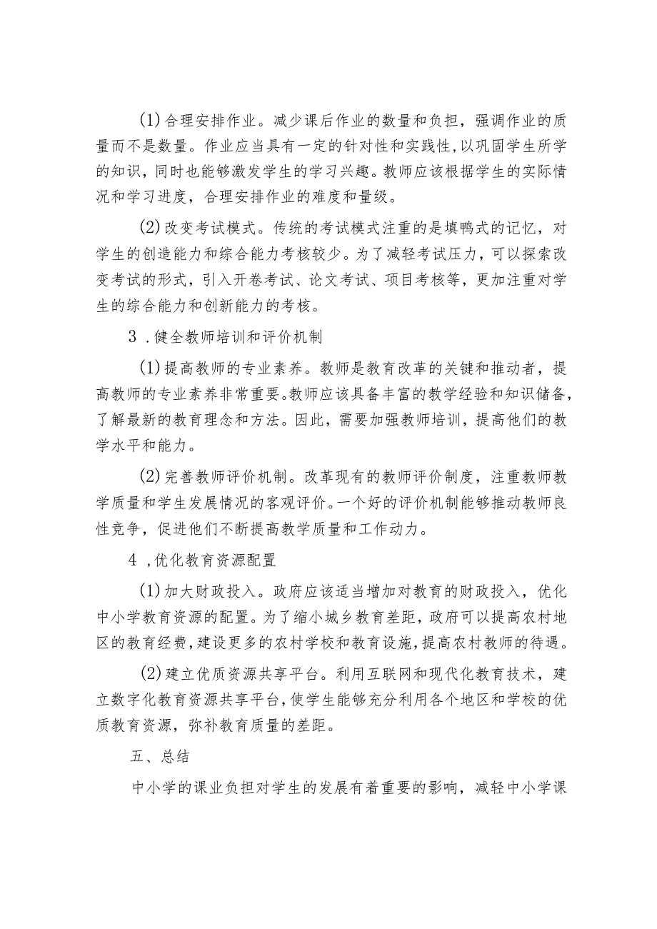 生本教育理念下减轻我国中小学课业负担的思考.docx_第3页