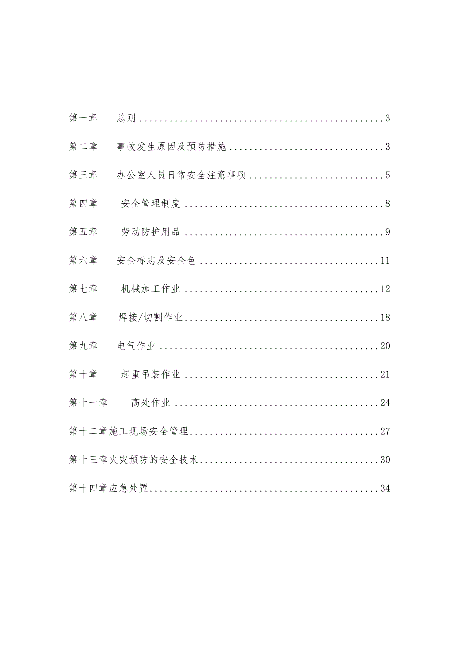 某市政环境发展员工安全手册.docx_第2页