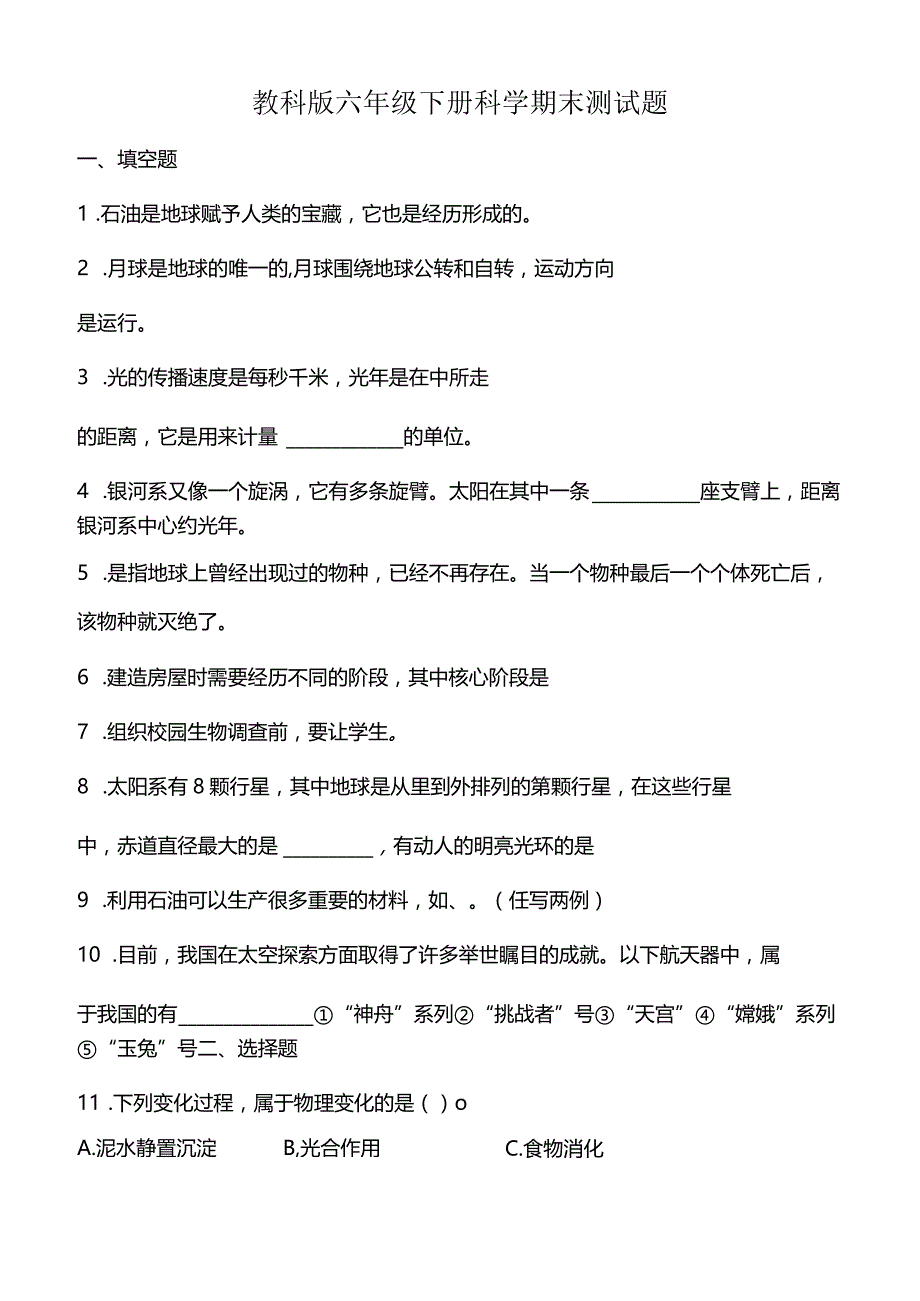 教科版六年级下册科学期末测试题.docx_第1页