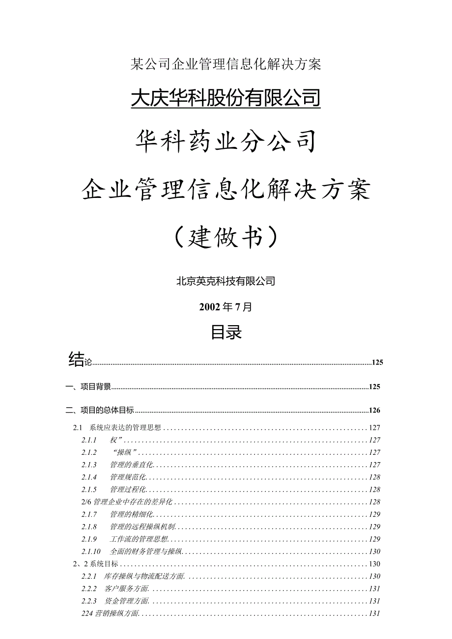 某公司企业管理信息化解决方案.docx_第1页