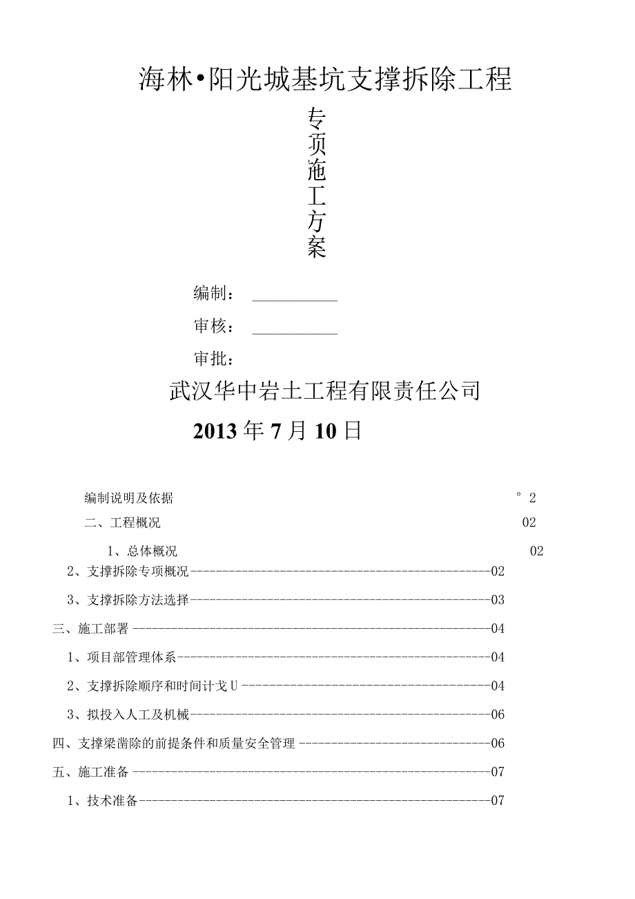 深基坑支撑拆除施工方案.docx_第1页