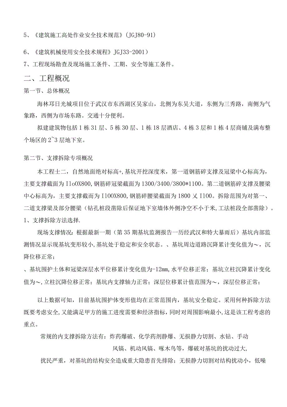 深基坑支撑拆除施工方案.docx_第3页