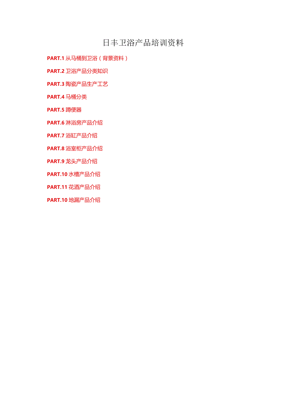 日丰卫浴产品培训资料.docx_第1页