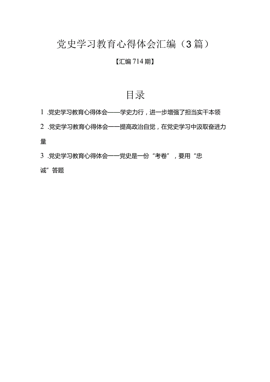 汇编714期-党史学习教育心得体会汇编（3篇）.docx_第1页