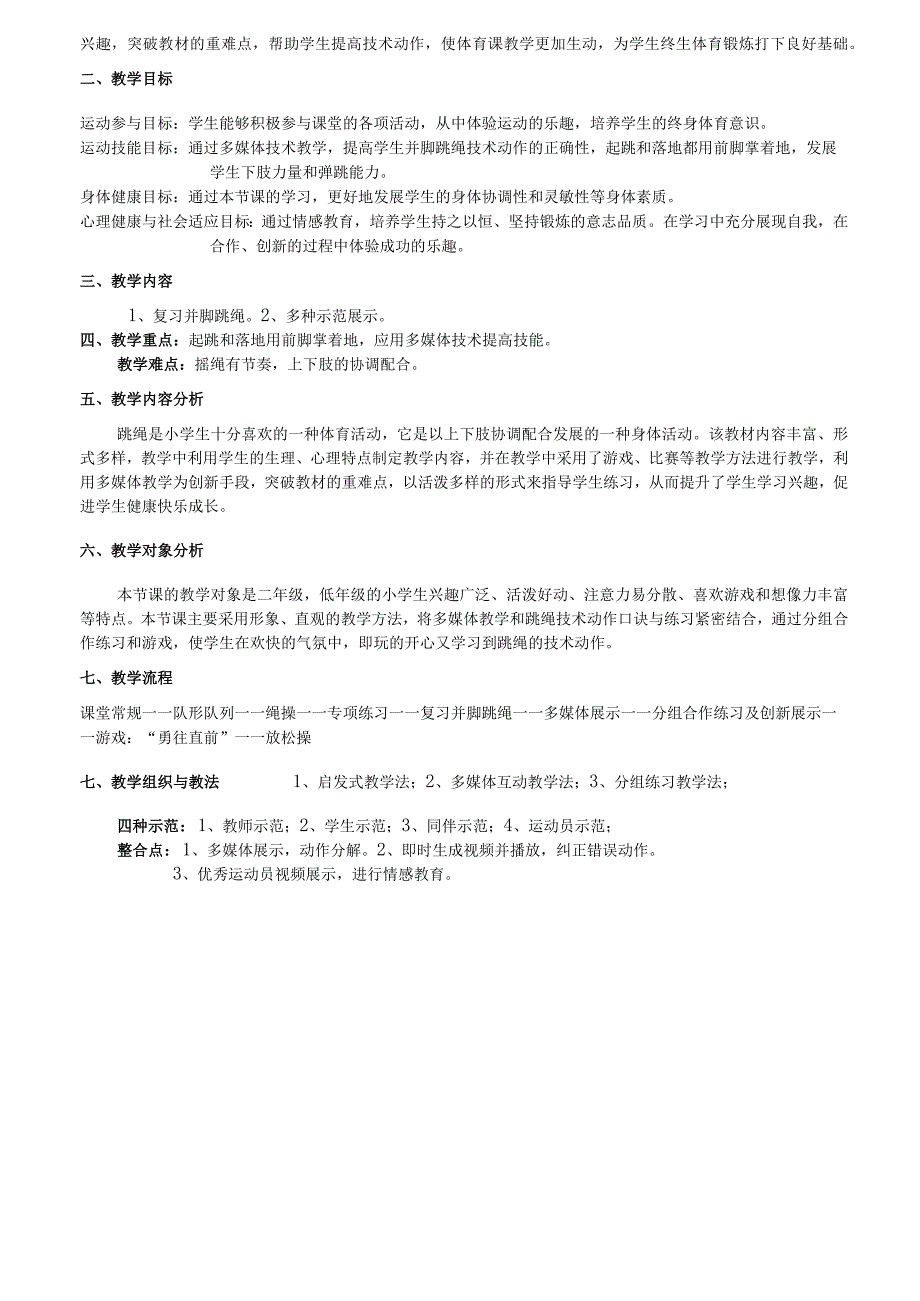 水平一（二年级）体育《双腿并脚跳绳》教学设计及教案（附单元教学计划）.docx_第3页