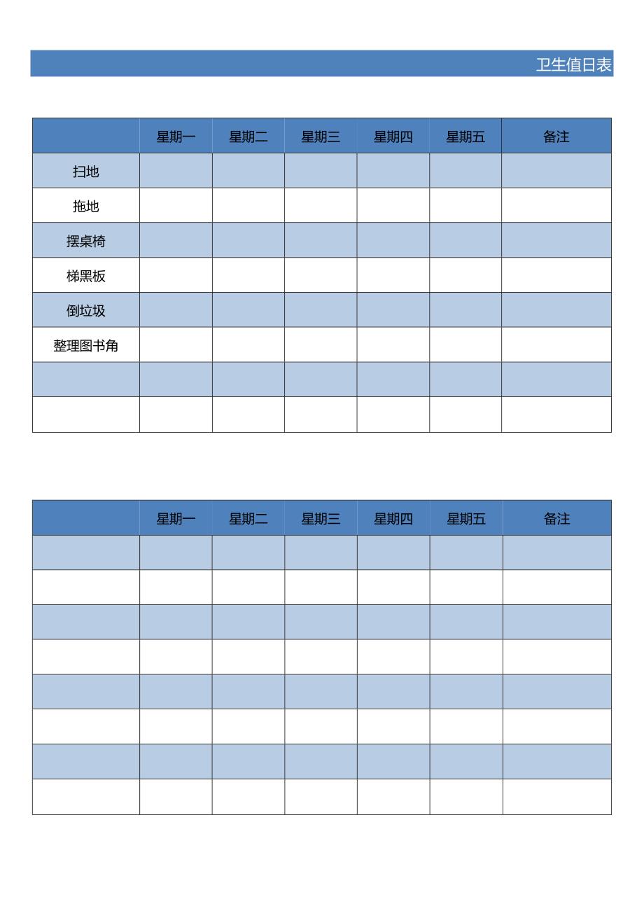 班主任常用表格值日表模板25.docx_第1页