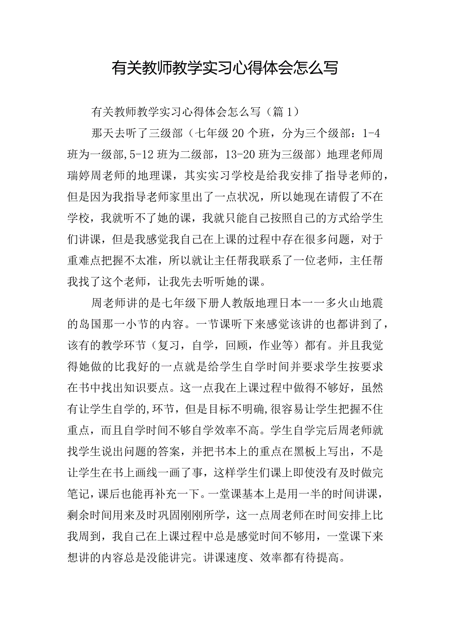 有关教师教学实习心得体会怎么写.docx_第1页