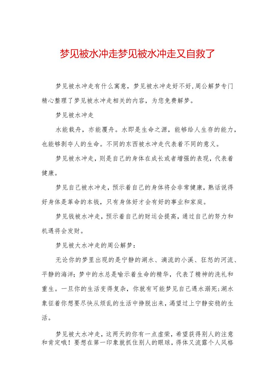 梦见被水冲走-梦见被水冲走又自救了.docx_第1页