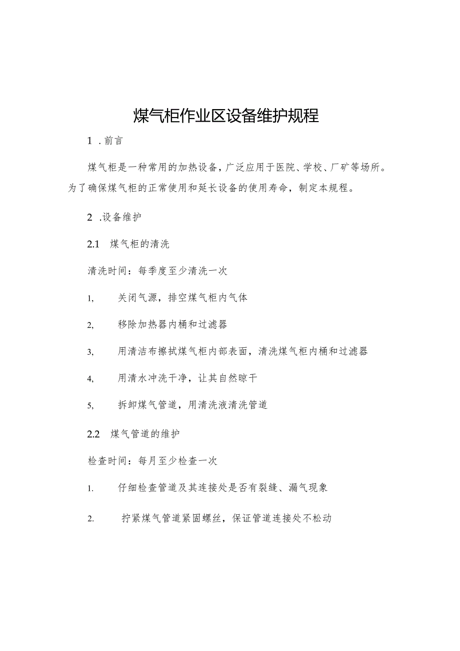 煤气柜作业区设备维护规程.docx_第1页