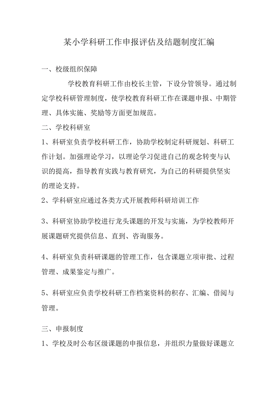 某小学科研工作申报评估及结题制度汇编.docx_第1页