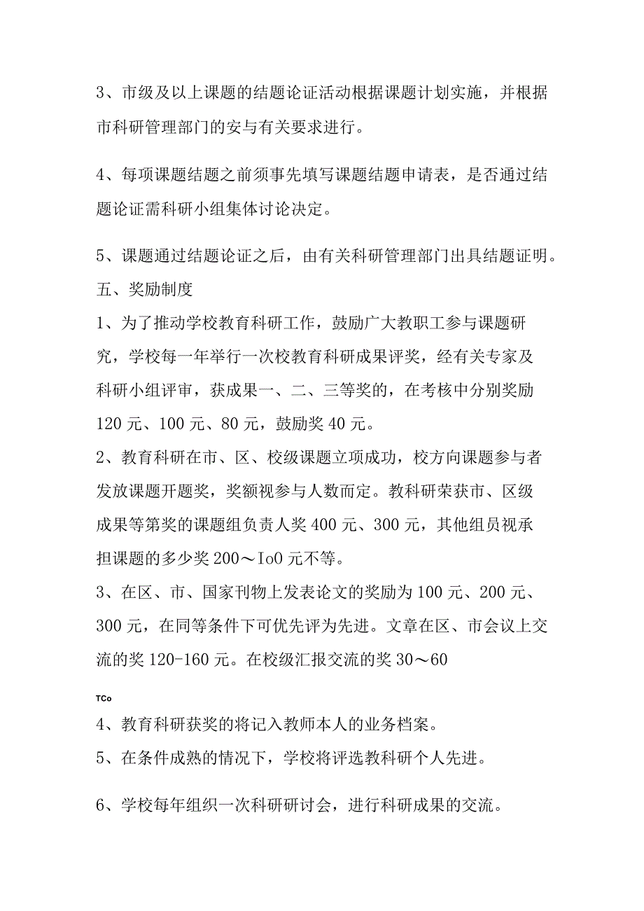 某小学科研工作申报评估及结题制度汇编.docx_第3页