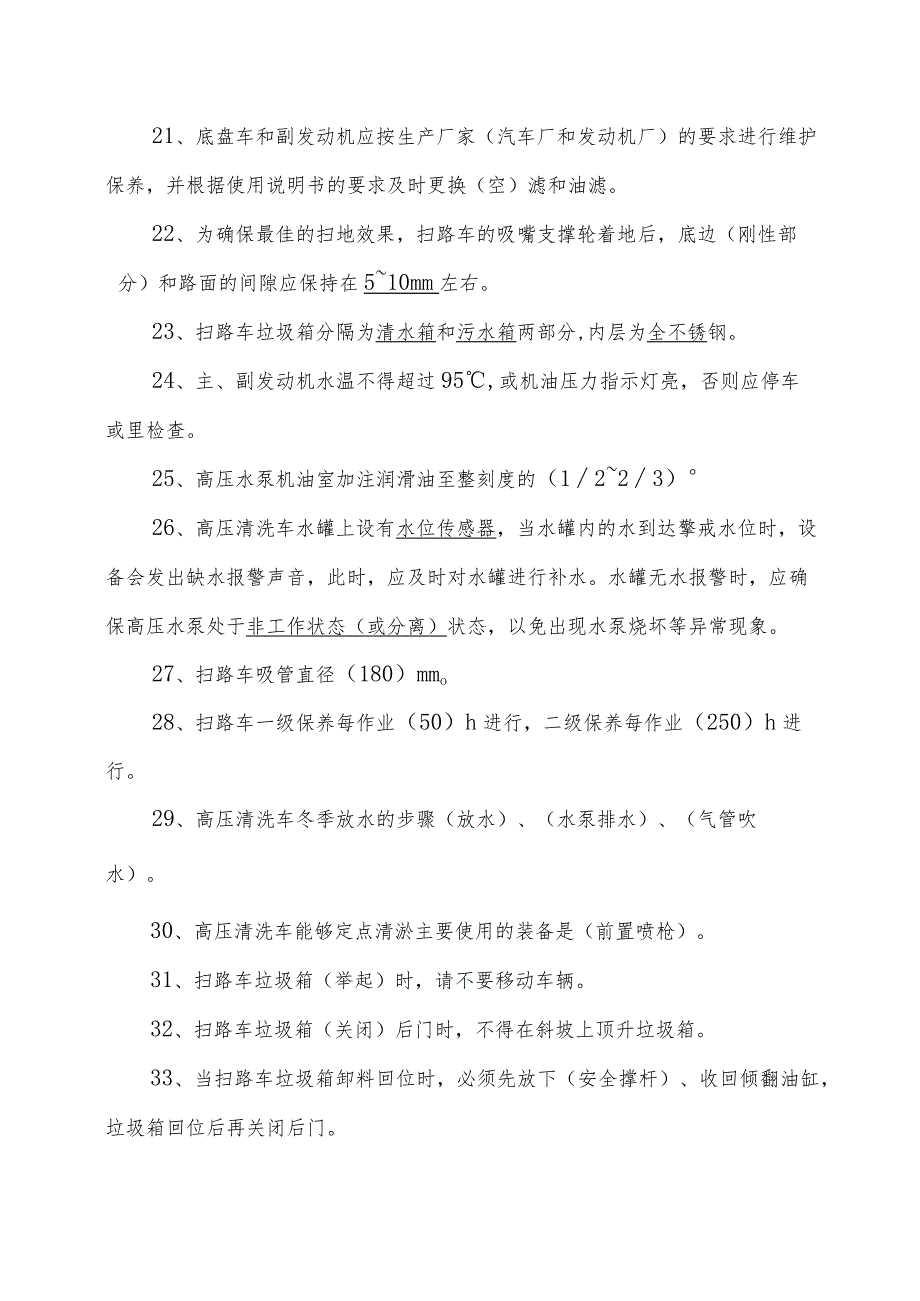 环卫行业职业技能比赛理论知识复习题库填空题.docx_第3页