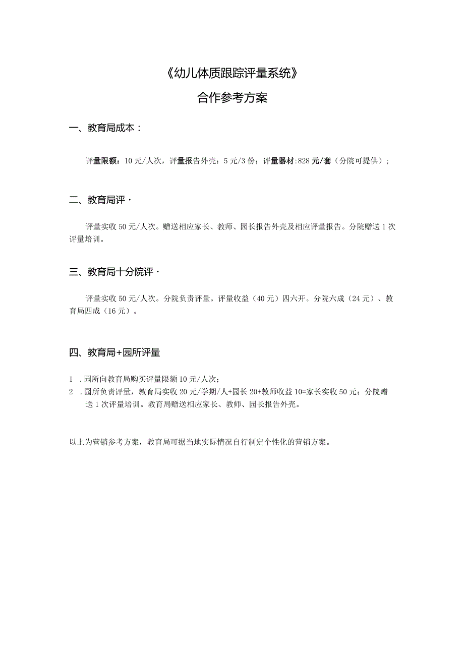 教育局合作方案.docx_第1页