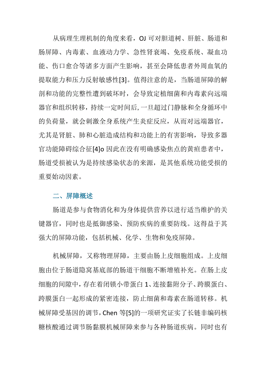 梗阻性黄疸对肠道屏障功能的影响及机制研究进展.docx_第2页