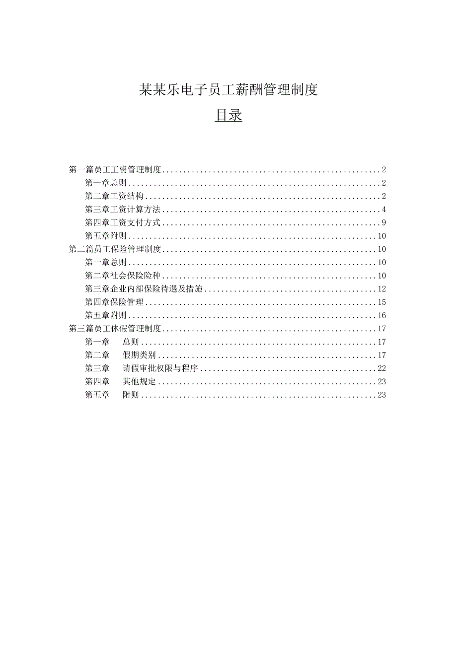 某某乐电子员工薪酬管理制度.docx_第1页