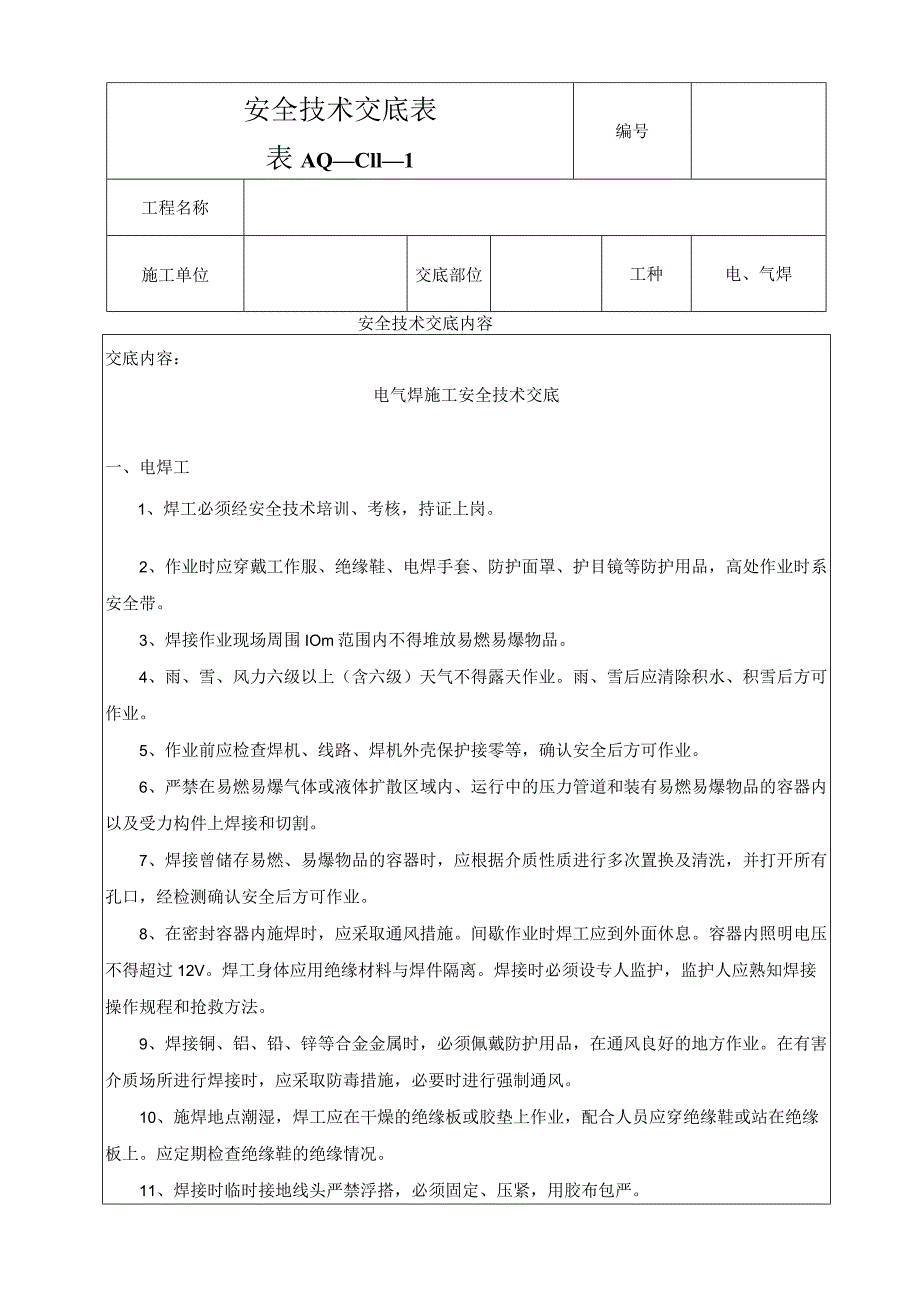 电焊交底（加固）.docx_第1页