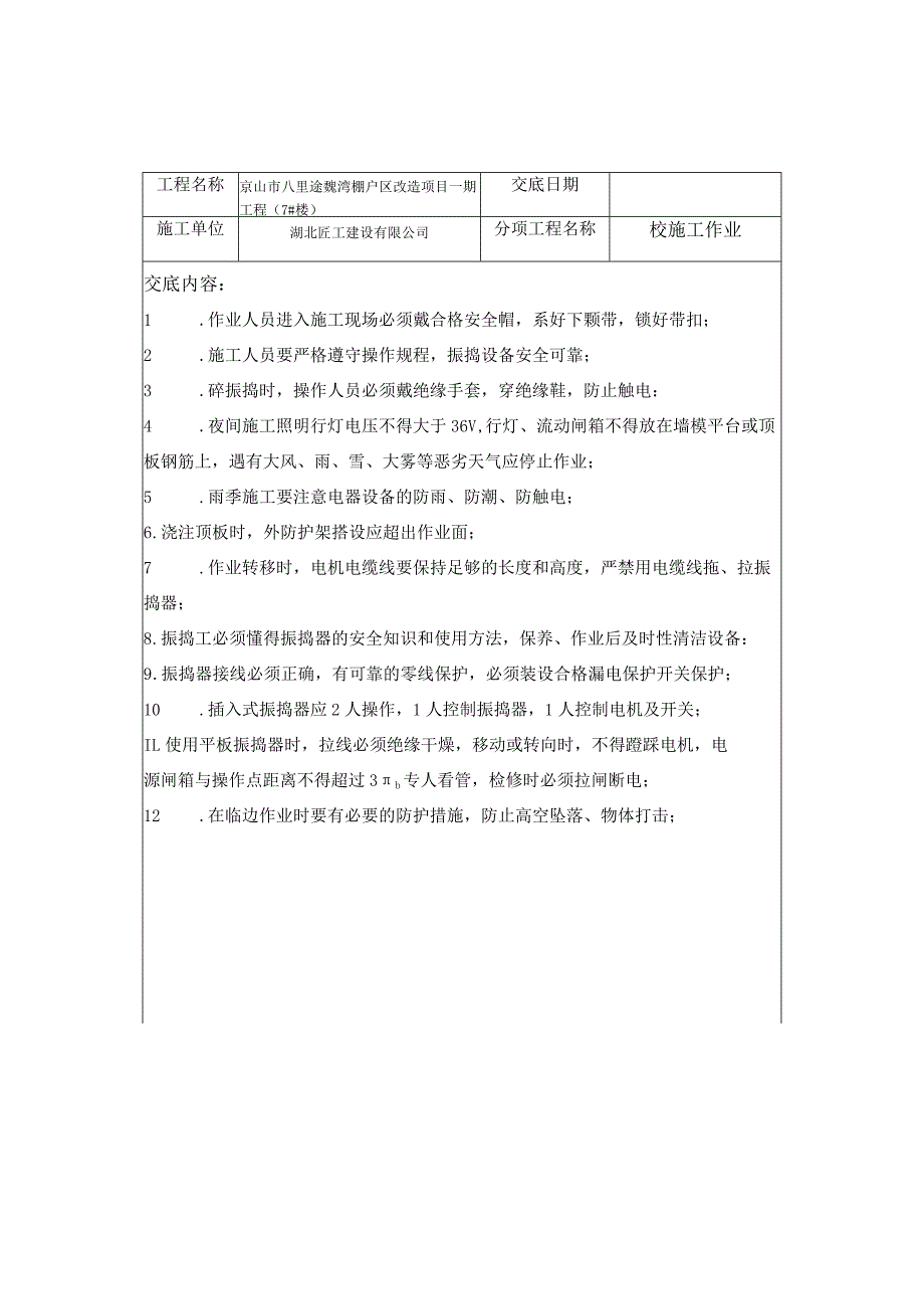 泥工安全技术交底.docx_第1页