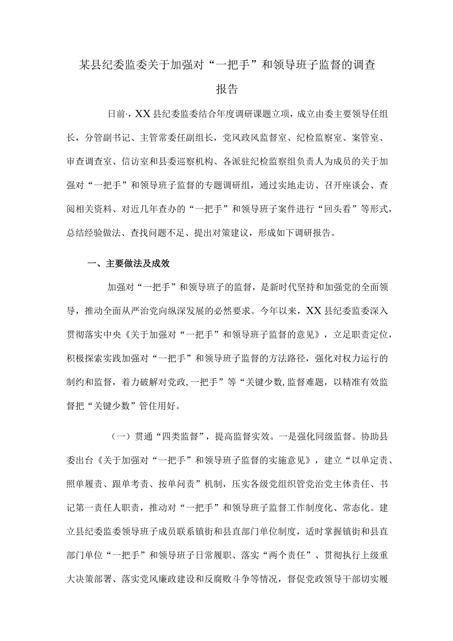 某县纪委监委关于加强对“一把手”和领导班子监督的调查报告.docx_第1页