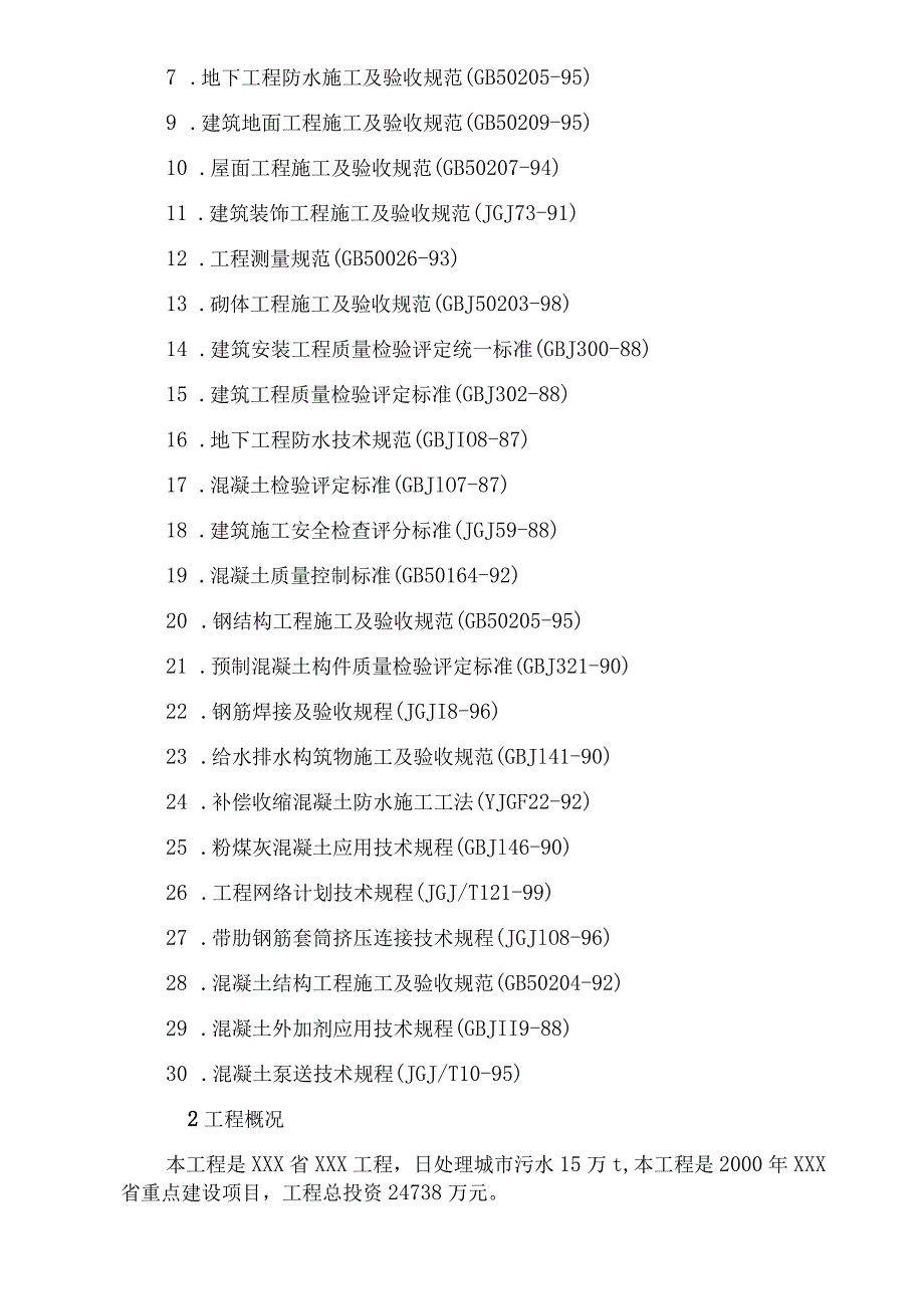 污水处理厂工程专项施工方案.docx_第3页