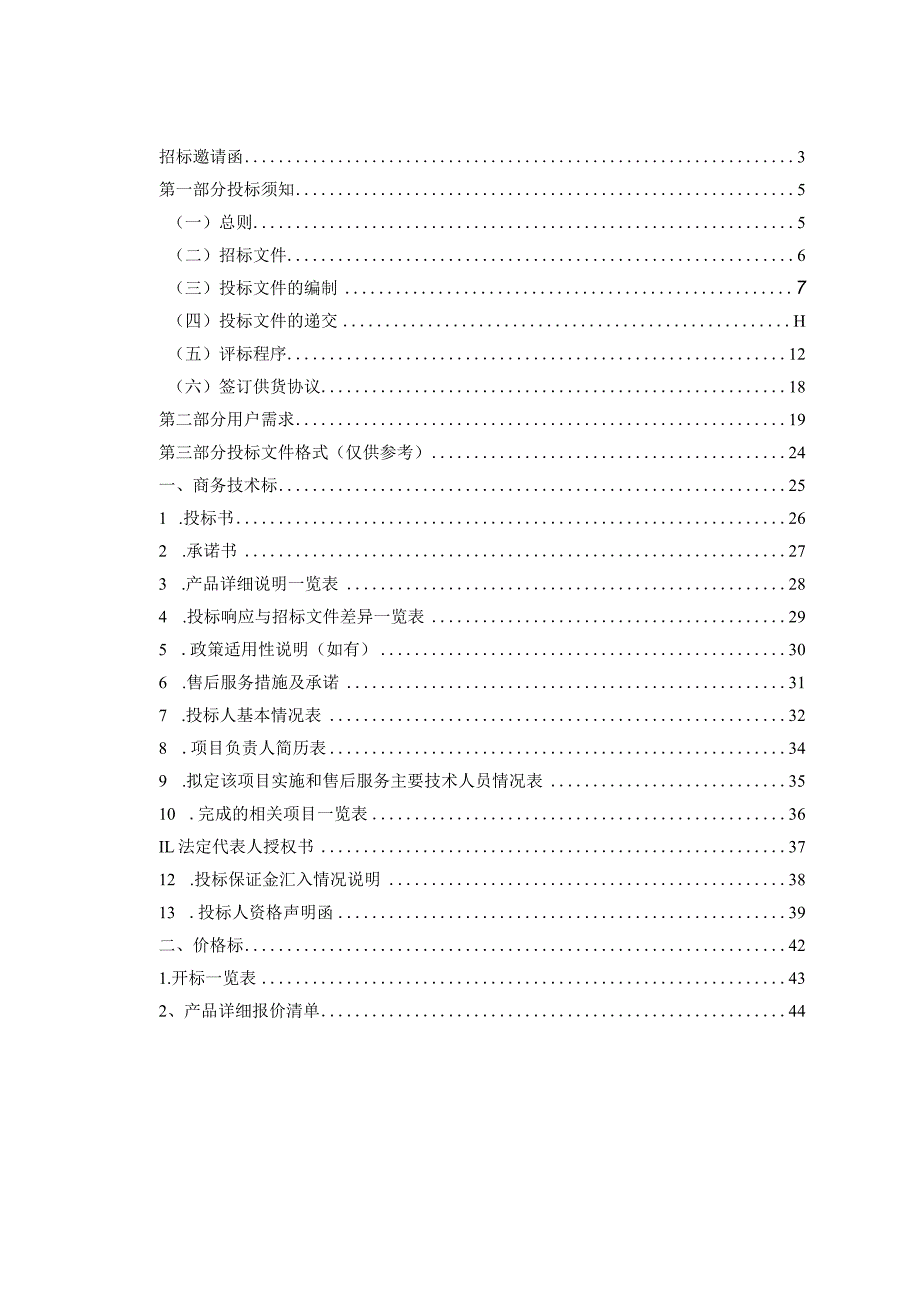 教职工校方责任险（2021年）采购项目招标文件【210714发布稿】.docx_第2页