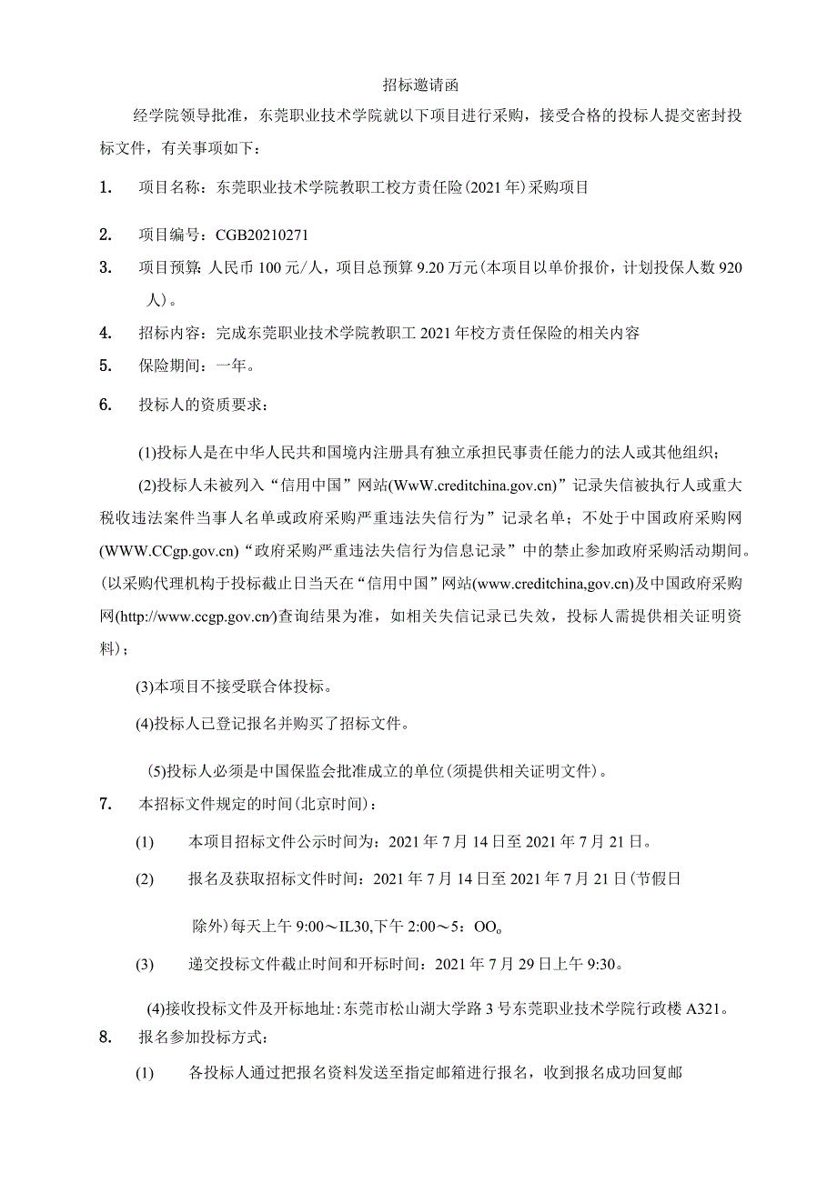 教职工校方责任险（2021年）采购项目招标文件【210714发布稿】.docx_第3页