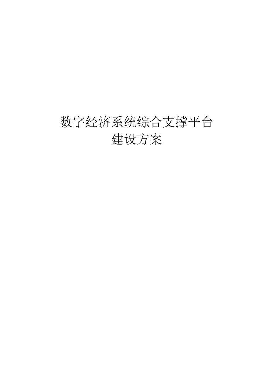 数字经济系统综合支撑平台建设方案.docx_第1页