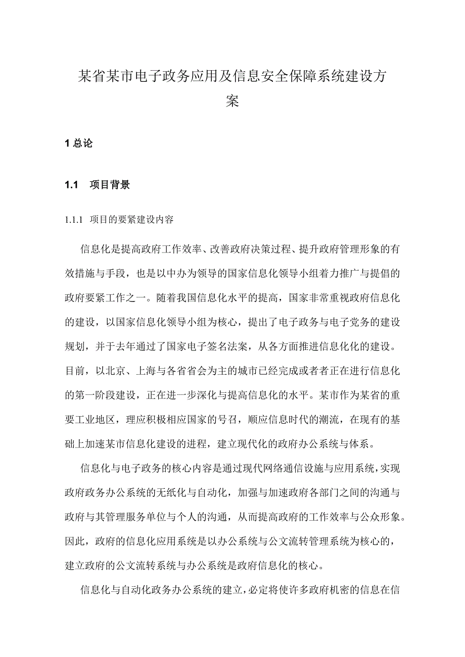 某省某市电子政务应用及信息安全保障系统建设方案.docx_第1页