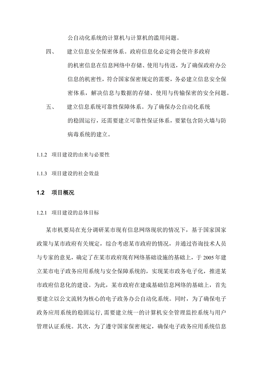 某省某市电子政务应用及信息安全保障系统建设方案.docx_第3页