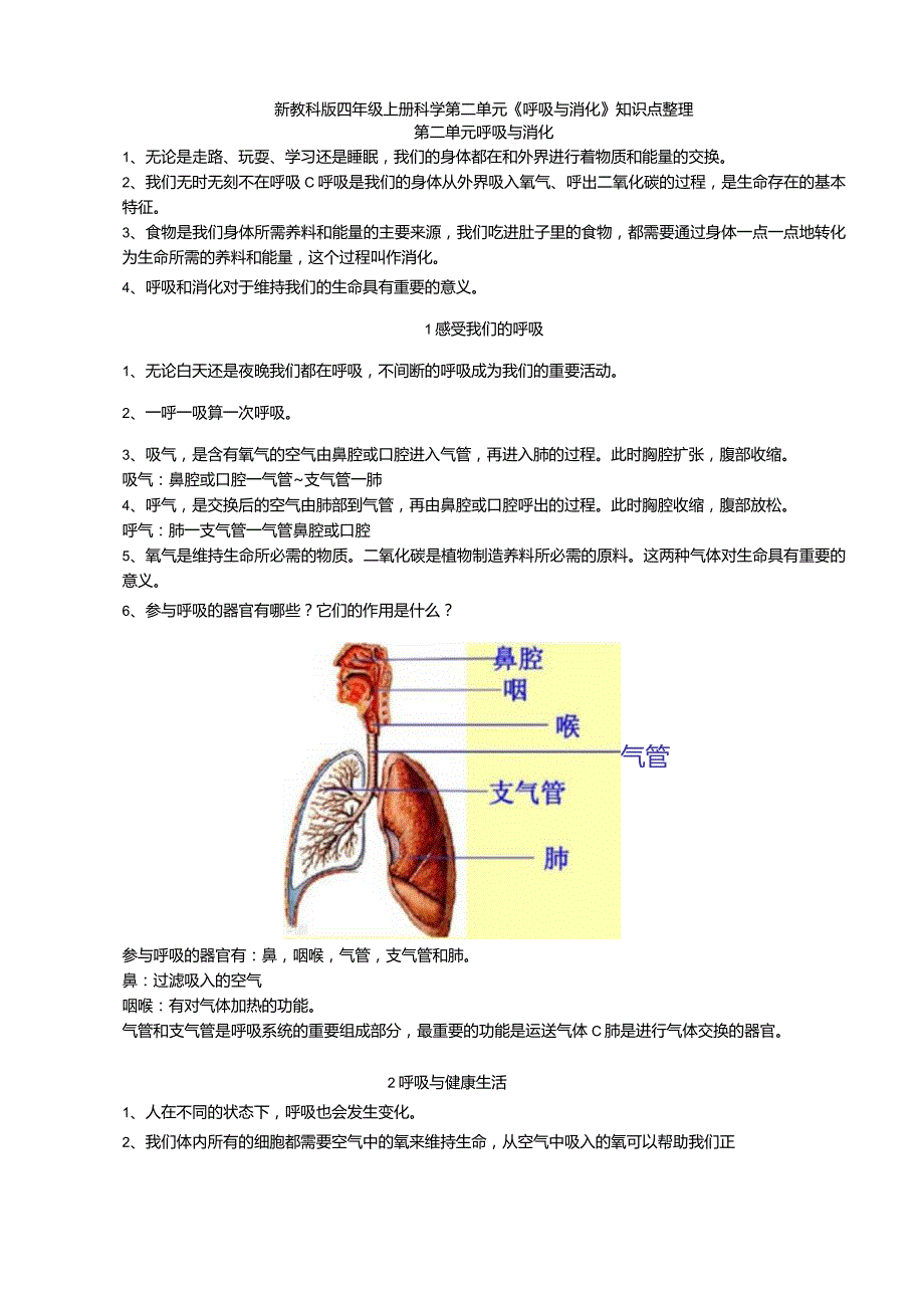 新教科版四年级上册科学第二单元《呼吸与消化》知识点整理.docx_第1页