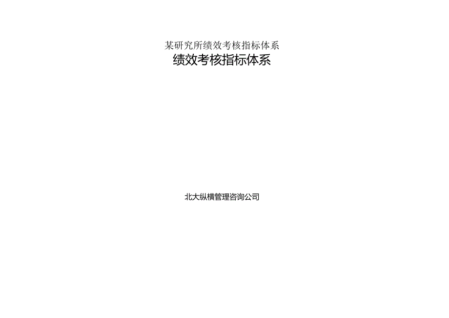 某研究所绩效考核指标体系.docx_第1页