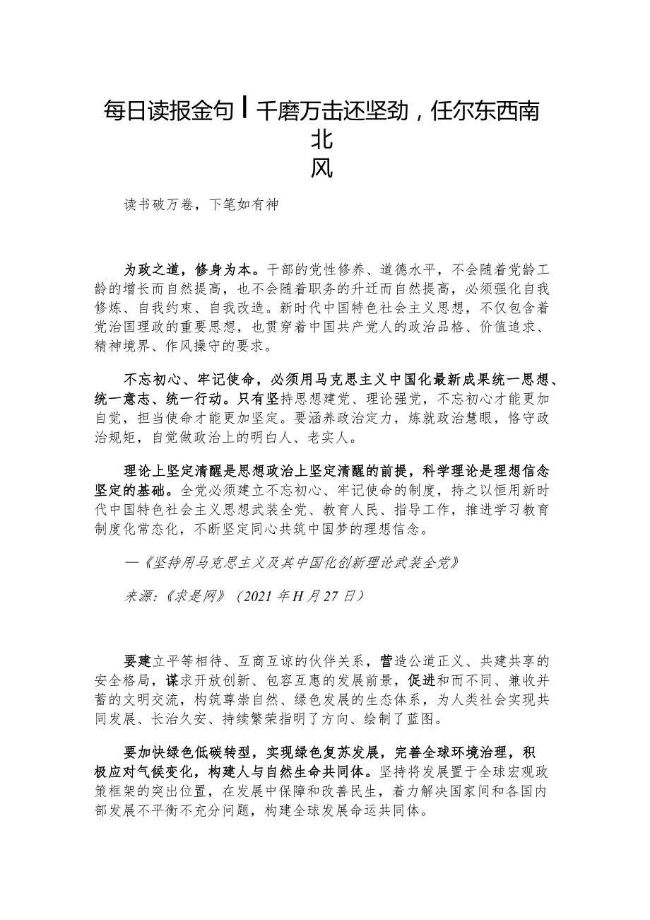 每日读报金句_千磨万击还坚劲任尔东西南北风.docx_第1页