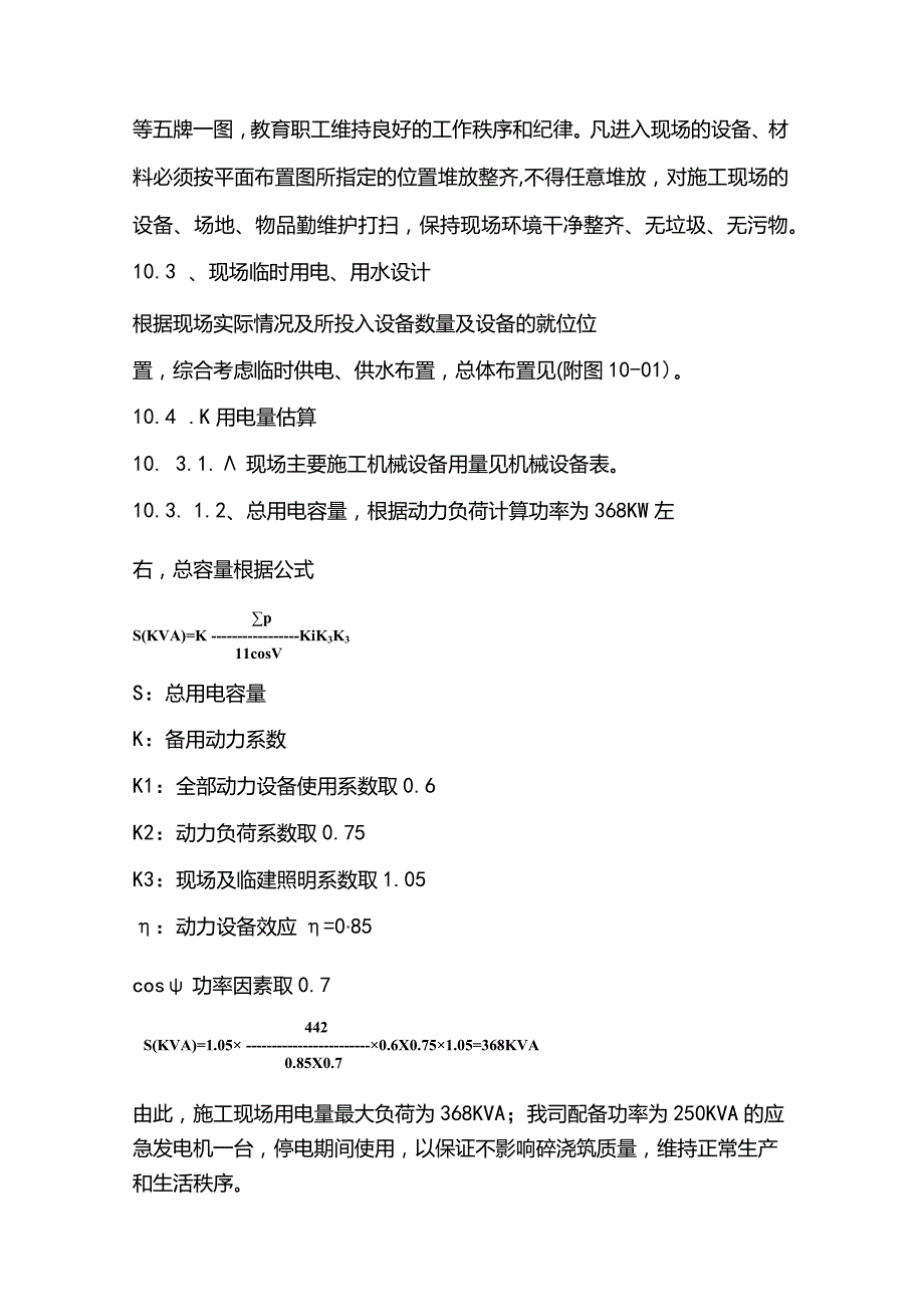 污水泵站施工组织设计分项—第十章、施工总平面布置.docx_第3页