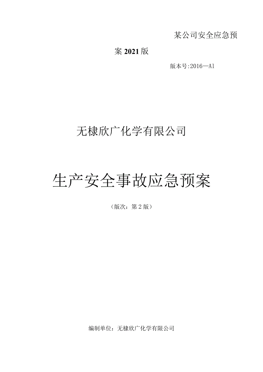 某公司安全应急预案2021版.docx_第1页