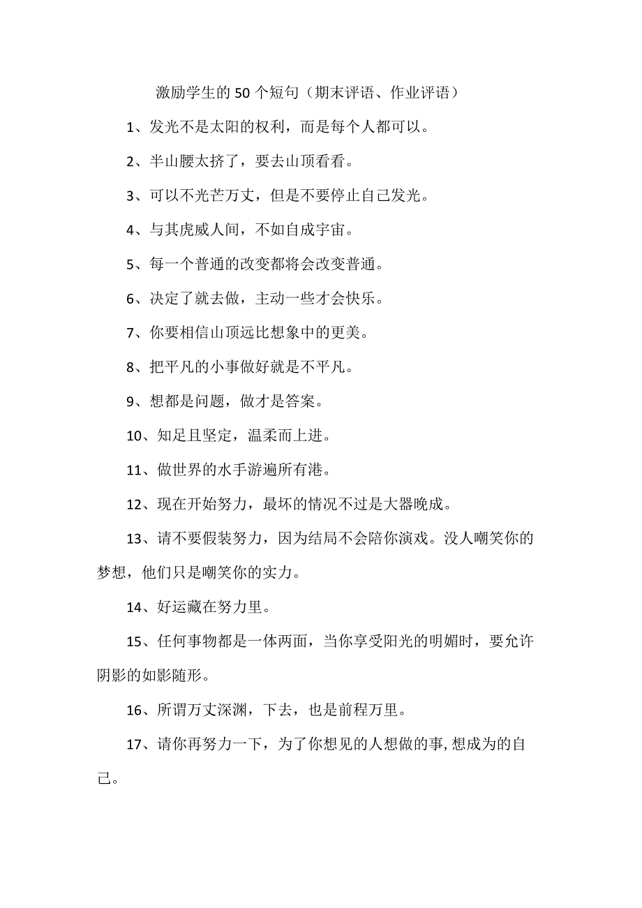 激励学生的50个短句（期末评语、作业评语）.docx_第1页