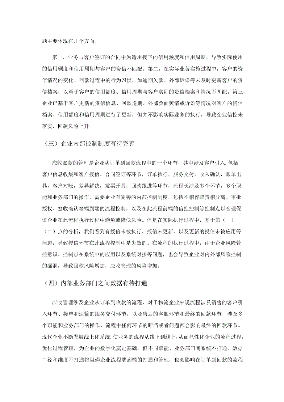 物流企业应收账款管理.docx_第3页