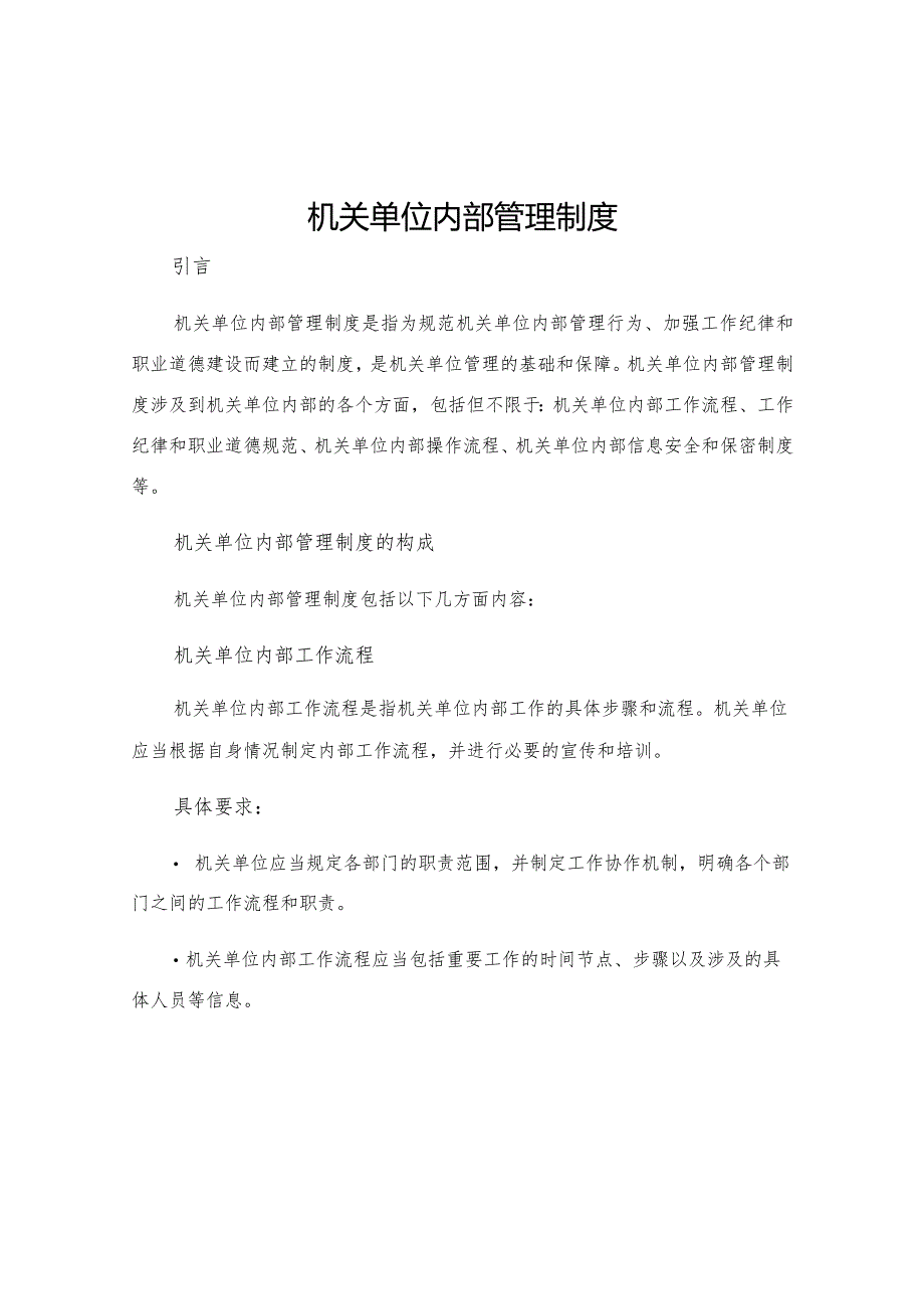 机关单位内部管理制度.docx_第1页