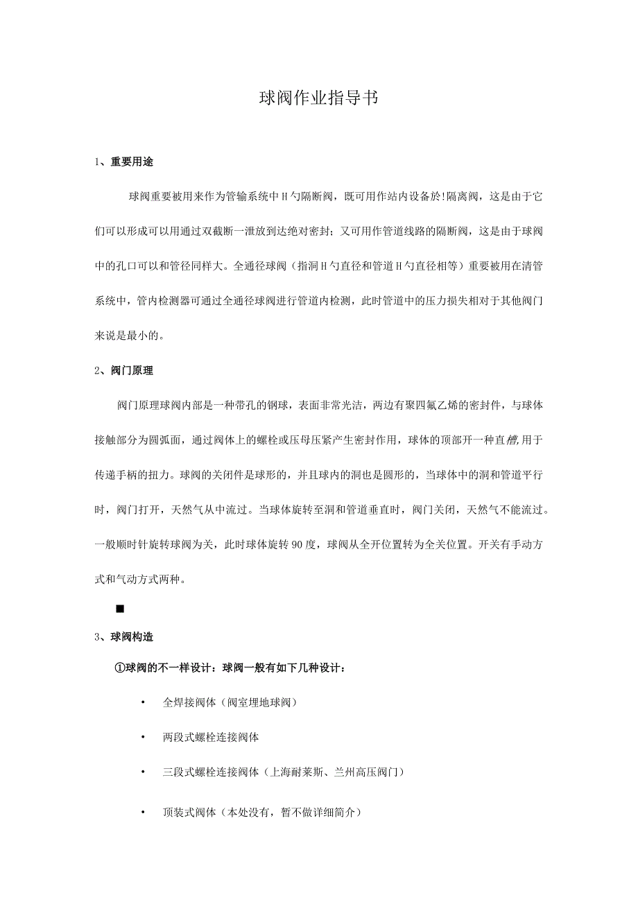 球阀操作手册.docx_第1页