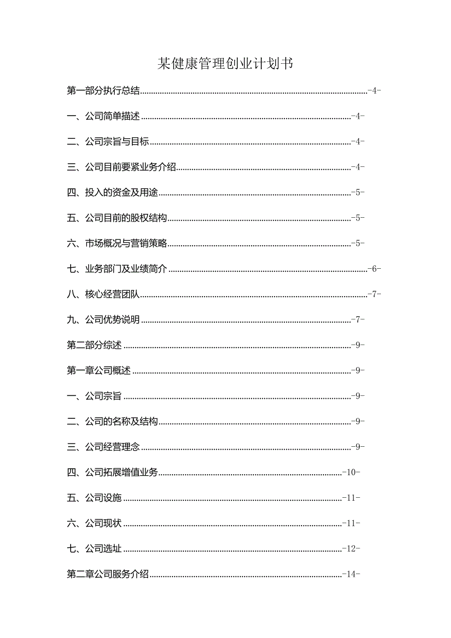 某健康管理创业计划书.docx_第1页