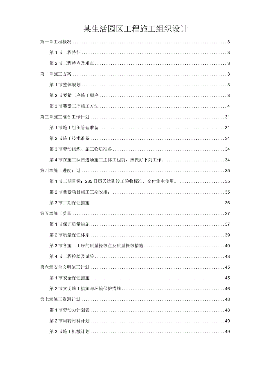 某生活园区工程施工组织设计.docx_第1页