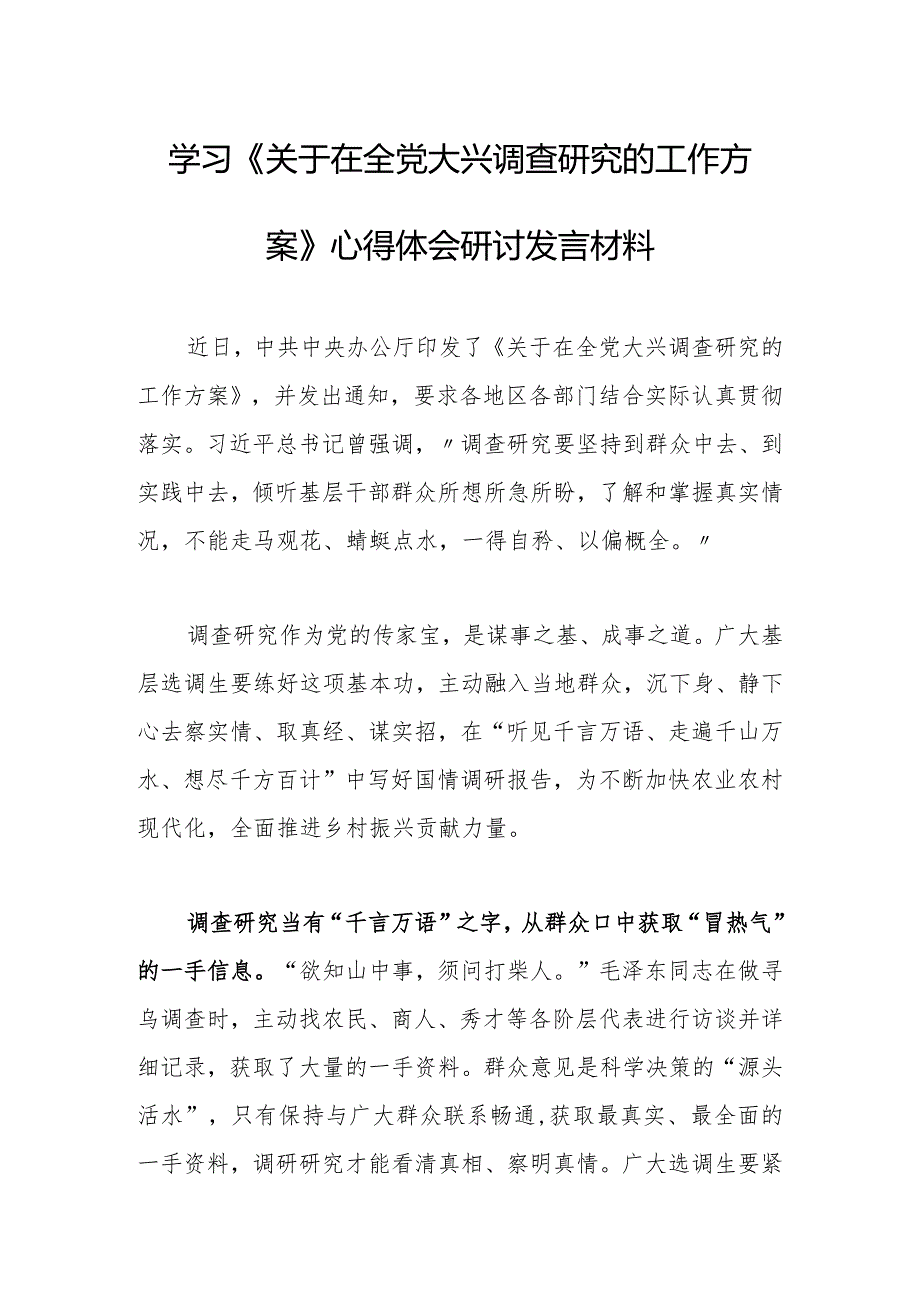 普通党员2023学习贯彻《关于在全党大兴调查研究的工作方案》心得研讨发言材料【共3篇】.docx_第1页