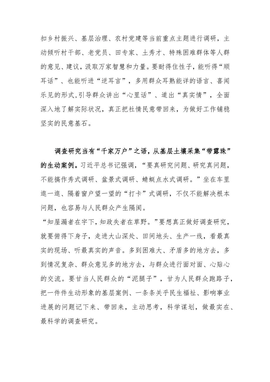 普通党员2023学习贯彻《关于在全党大兴调查研究的工作方案》心得研讨发言材料【共3篇】.docx_第2页