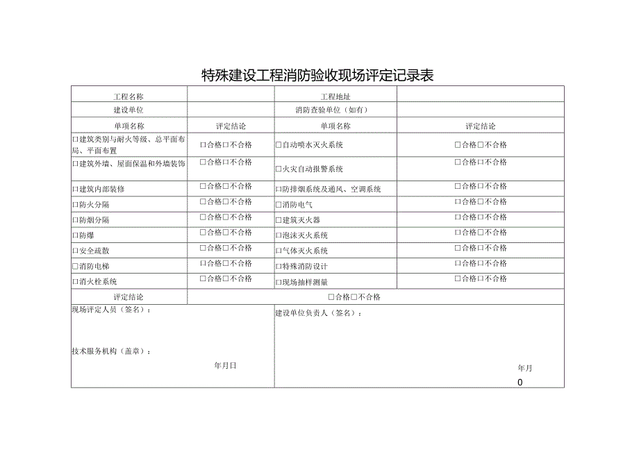 特殊建设工程消防验收现场评定记录表.docx_第1页