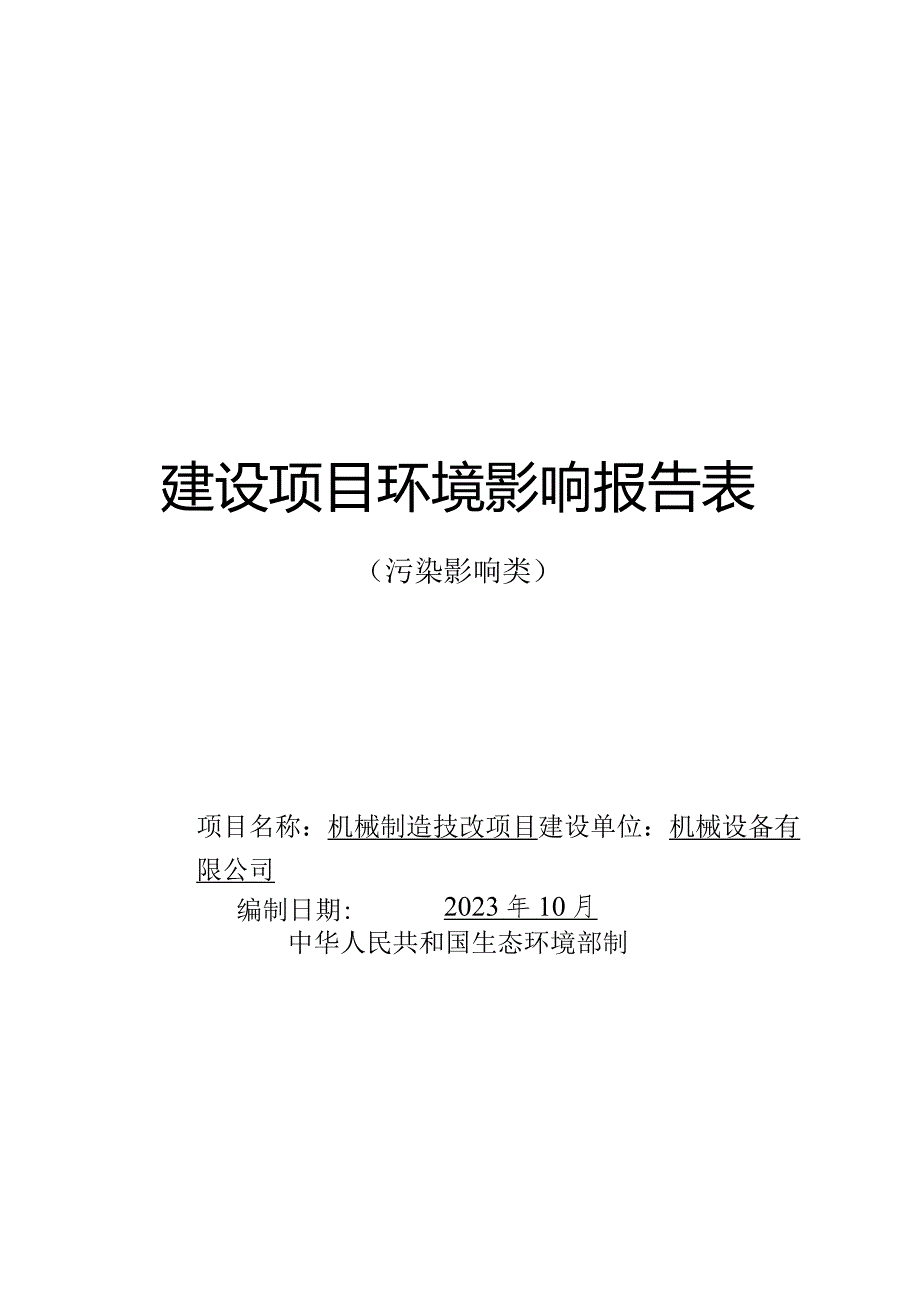 机械制造技改项目环评报告.docx_第1页