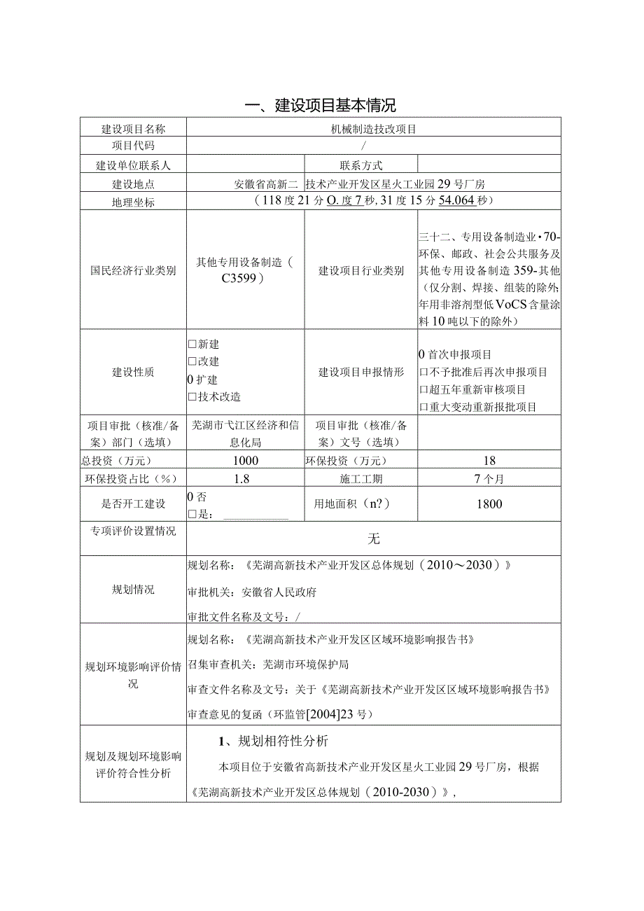 机械制造技改项目环评报告.docx_第2页